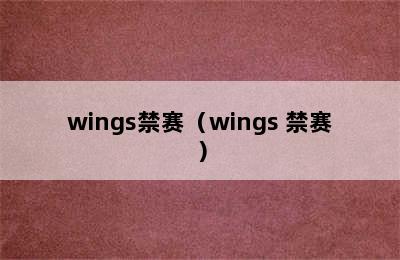 wings禁赛（wings 禁赛）